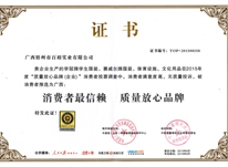 消費(fèi)者最信賴(lài) 質(zhì)量放心品牌