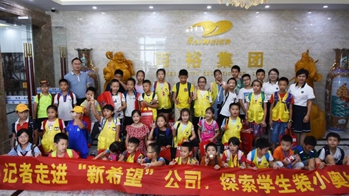 小記者走進(jìn)“新希望”，探索學(xué)生裝小奧秘