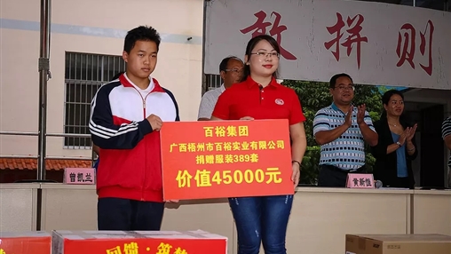 “愛心回饋，筑夢(mèng)教育”| 百裕集團(tuán)愛心公益活動(dòng)