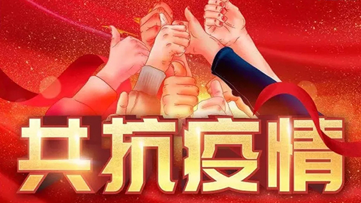 眾志成城，共克時艱，“疫”不容辭，百裕在行動！