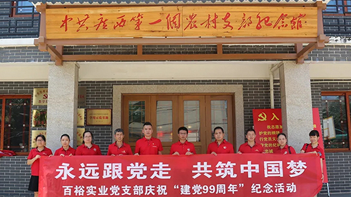 “永遠(yuǎn)跟黨走，共筑中國(guó)夢(mèng)” | 百裕集團(tuán)七一黨建活動(dòng)