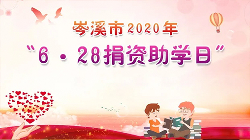 6·28岑溪市捐資助學(xué)日，百裕集團(tuán)以愛助學(xué)