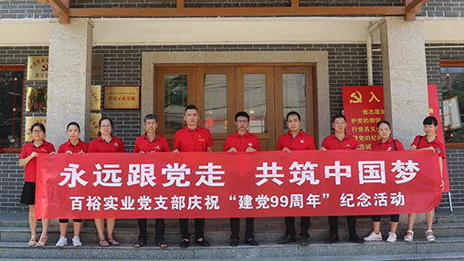 “永遠(yuǎn)跟黨走，共筑中國夢” | 百裕集團(tuán)七一黨建活動