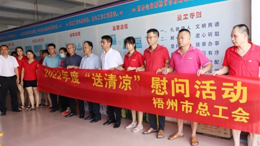 戰(zhàn)高溫、送關(guān)懷！梧州市總工會(huì)開展夏季高溫送清涼活動(dòng)