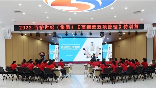 百裕世紀(jì)（集團(tuán)）開展“2022年《高績(jī)效五項(xiàng)管理》特訓(xùn)營”培訓(xùn)會(huì)
