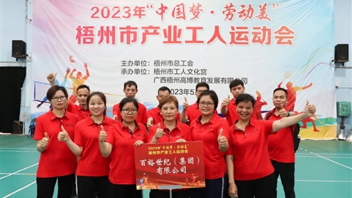 “中國夢 · 勞動美” | 百裕世紀(jì)(集團)運動場上顯英姿