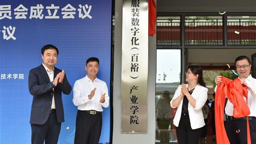 深化產(chǎn)教融合 共筑數(shù)字未來|百裕集團與廣西經(jīng)貿(mào)職業(yè)技術(shù)學(xué)院共建“服裝數(shù)字化（百裕）產(chǎn)業(yè)學(xué)院”正式揭牌