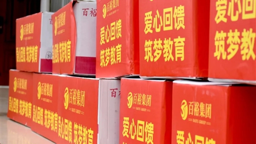 【黨旗領(lǐng)航·讓愛伴行】|百裕集團積極參與南寧市民營企業(yè)家聯(lián)合會“六一”愛心護童公益活動